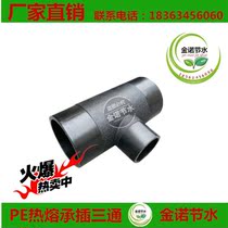 Water saving irrigation PE hot melt pipe fitting Underdiameter direct co-diameter three-way direct three-way pipe connecting piece