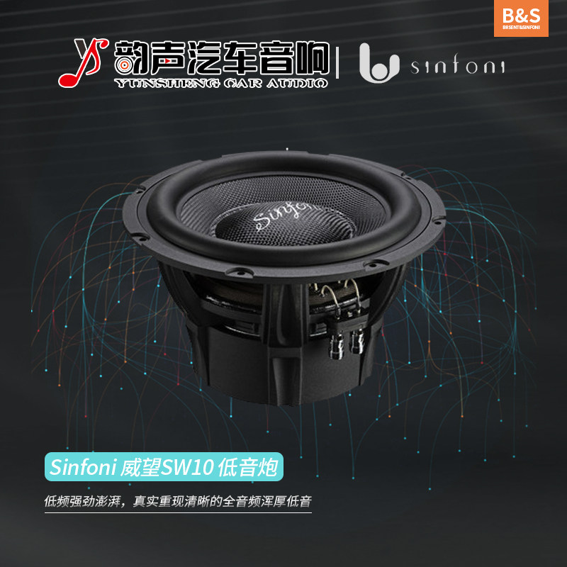 Dongguan Auto Sound Modification Sinfoni Poetry Fini Prestige SW10 on-board 10-inch passive ultra-low sound cannons