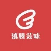 腾冲市滇腾芸味食品店的LOGO