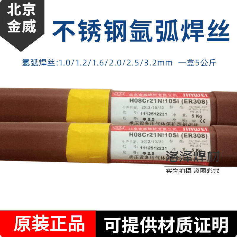 Beijing Jinwei Stainless Steel Arc Welding Wire ER304 308Lsi 309 316L 309Lmo 2209 310