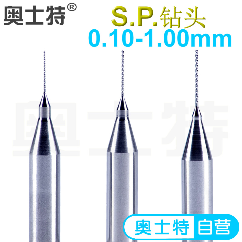 奥士特SP钻头硬质合金钨钢料不锈钢模具五金钢材电路板专用精密钻