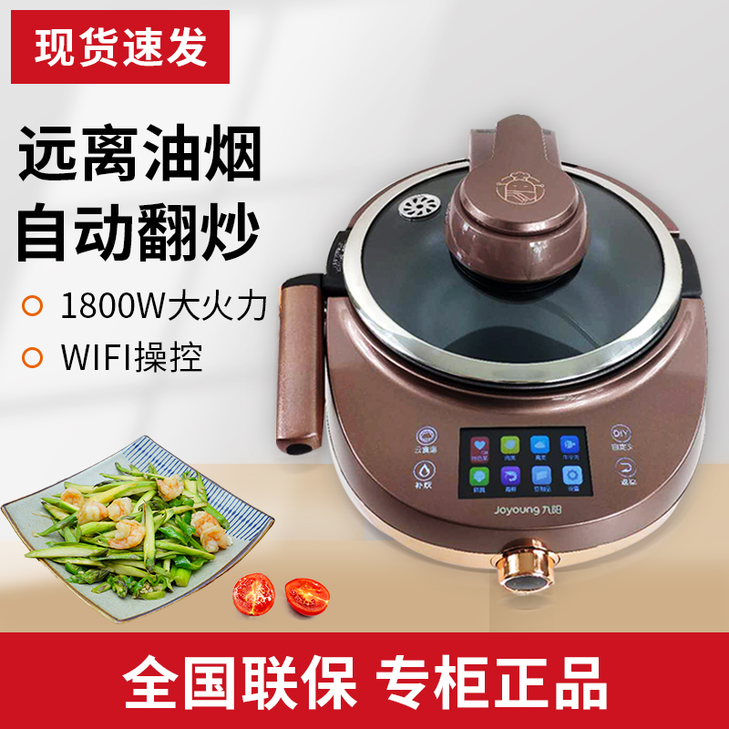 Jiuyang J7S cooking machine Household automatic multi-function cooking Lazy cooking fume-free intelligent wok
