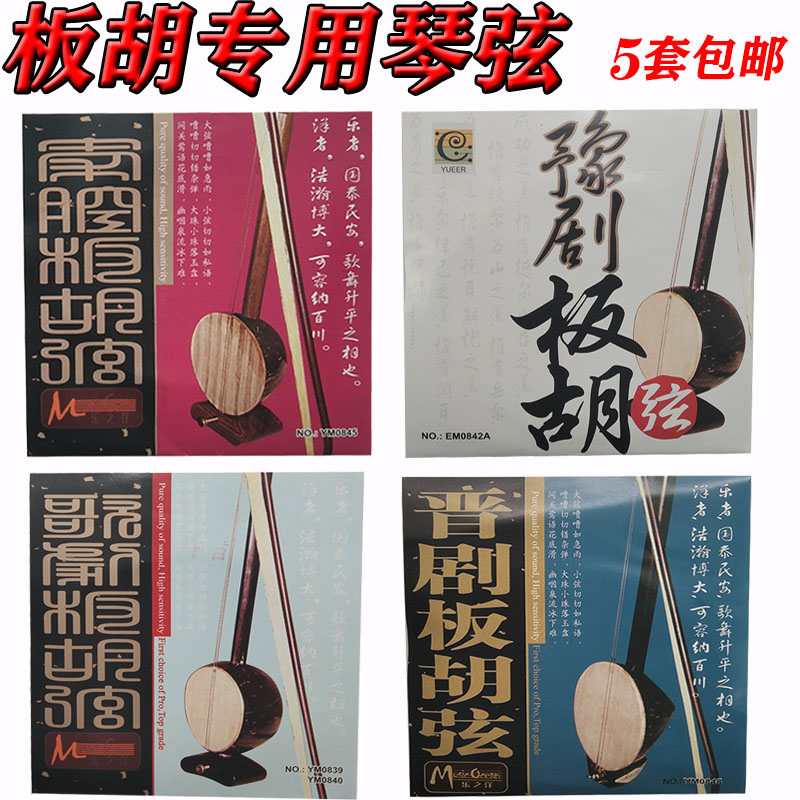 Music's henchstring boards hu string tenor of Chinese opera Qin cavity Jin opera professional violin strings 5 sets
