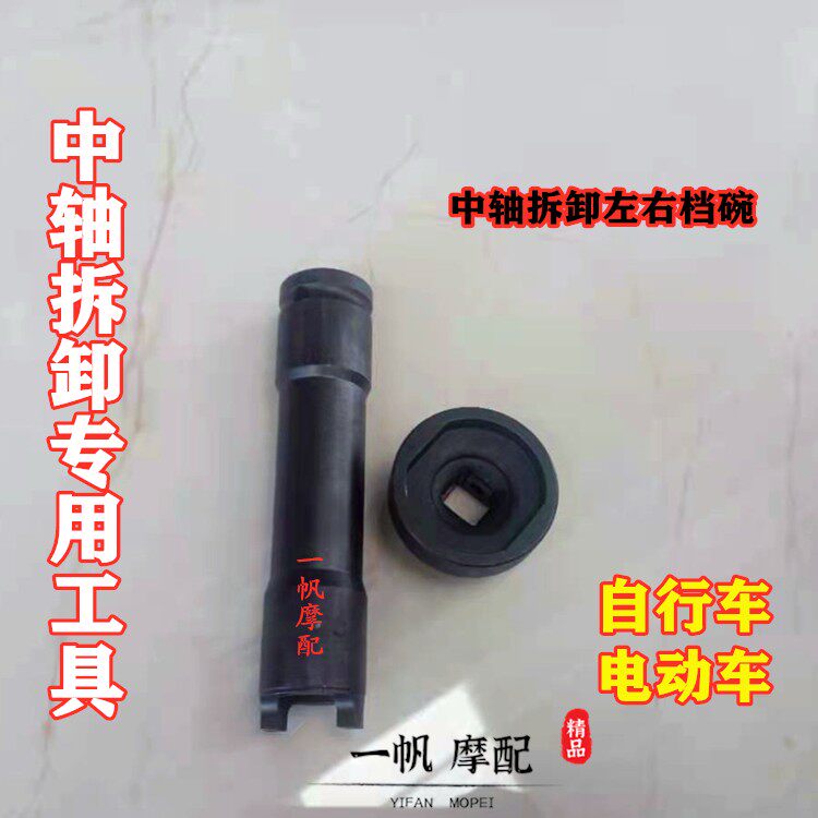 Demolition Maintenance Electric Bike Mountain Cross-country Bike Middle Shaft Left Right Tooth Stall Bowl Sleeve Special Tool-Taobao
