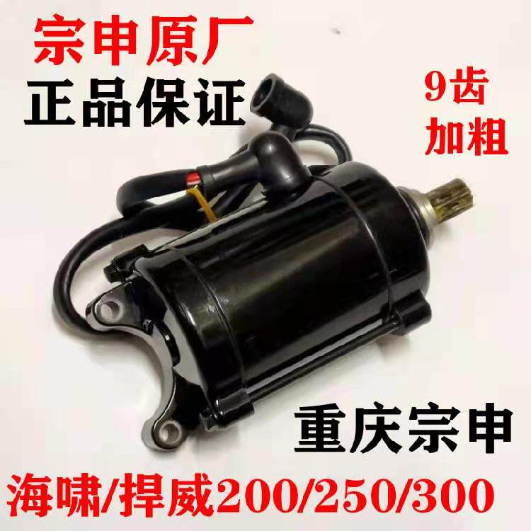 Original installation Zongshen Tsunami defended 200250300 Engine three-wheeled locomotive 9 teeth plus coarse motor starter