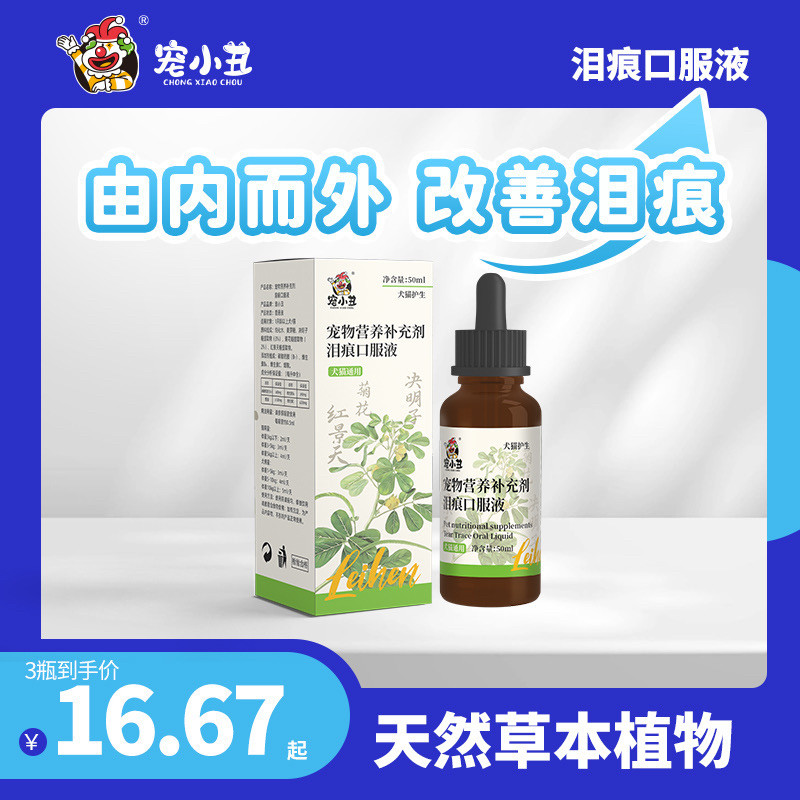 犬猫泪痕口服液:告别泪痕,守护毛孩子明亮双眼!-猫氨基酸-淘宝好物网