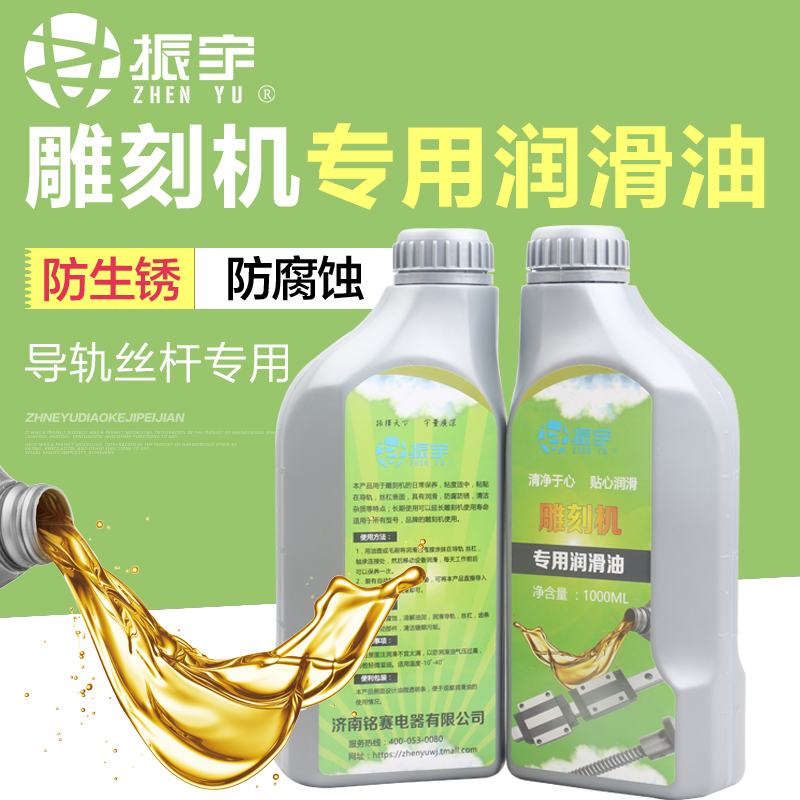 Zhenyu 1000mL engraving machine special lubricating oil large capacity high-quality numerical control guide screw for maintenance and maintenance of oil