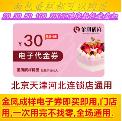 Golden Feng Chengxiang RMB30  Degeneration Gold Voucher West Point Bread Voucher Beijing Tianjin General Electronic Generation Golden Ticket Card-Taobao