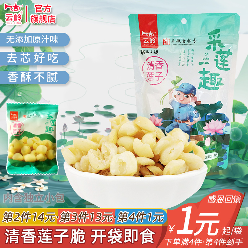 Yunling Qingxiang Lotus Seed Crisp Ready-to-eat Lotus Seed Dry Office Casual Snacks 118g Go to Core to Nuclear Vegetables Dry