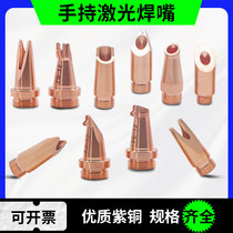 Laser handheld welding machine welding tip Kirin copper tip M10 swing head Wanshunxing nozzle M11 wire feeding accessories Hanwei M8