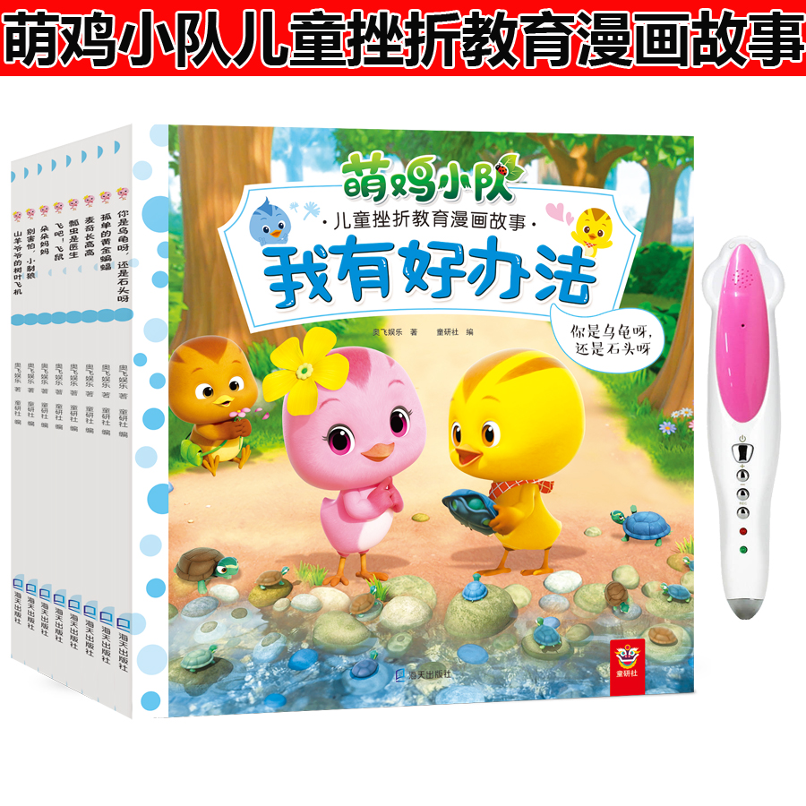 Small Got Talent to Support the Cute Chicken Squad Children Setback Education Comic Storytelling Chinese Direct Point Read 32G