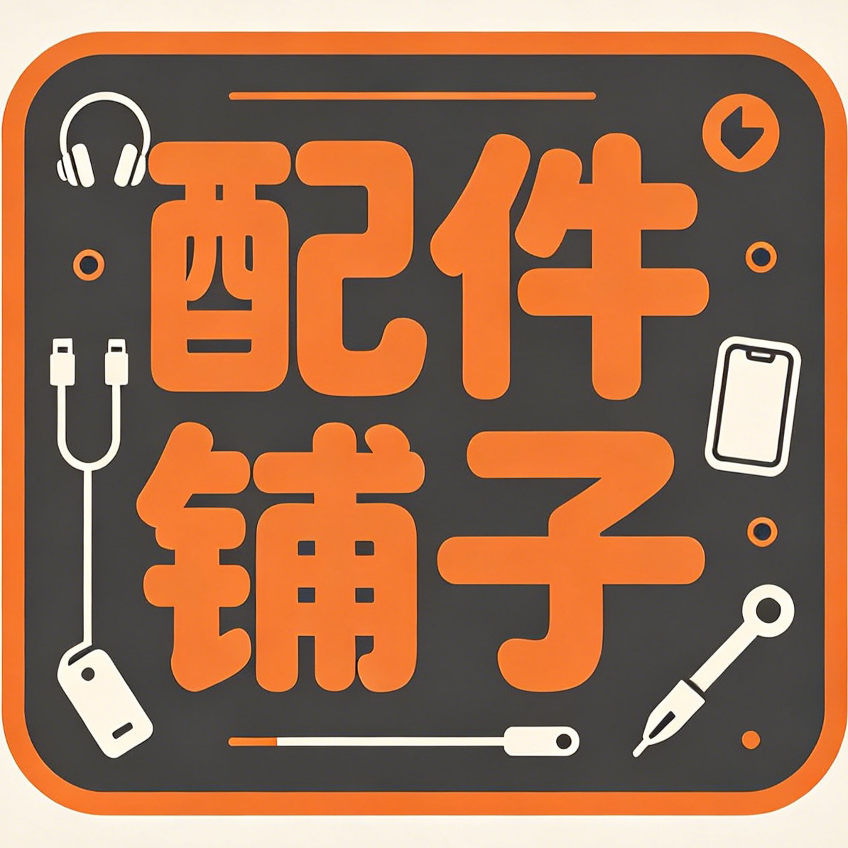 配件铺子76