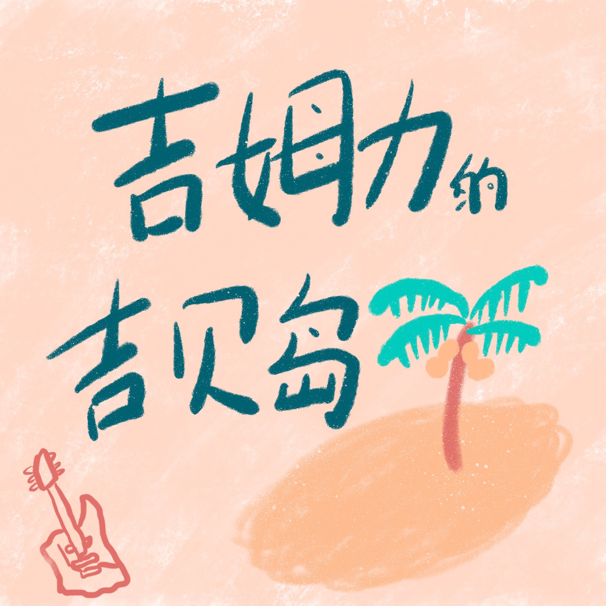 吉姆力的吉贝岛