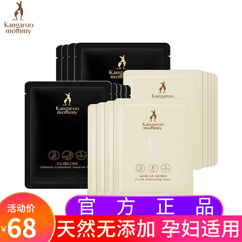 Kangaroo mother mother facial mask moisturizing and nourishing pregnant women lactation skin care products