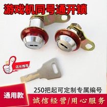 Doll machine key lock core with the same number open patting music game machine basketball racing video game copper fighting accessories door lock