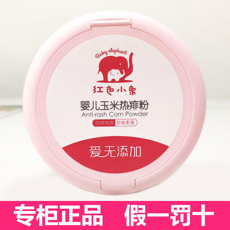 Red elephant baby corn hot powder 120g powder baby baby four seasons universal neonatal powder