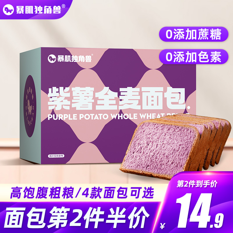 Storm muscle unicorn Purple Potato Whole Wheat Bread Without Sugar Fine Toast Low-fat Fitness Meal Snack breakfast whole box-Taobao