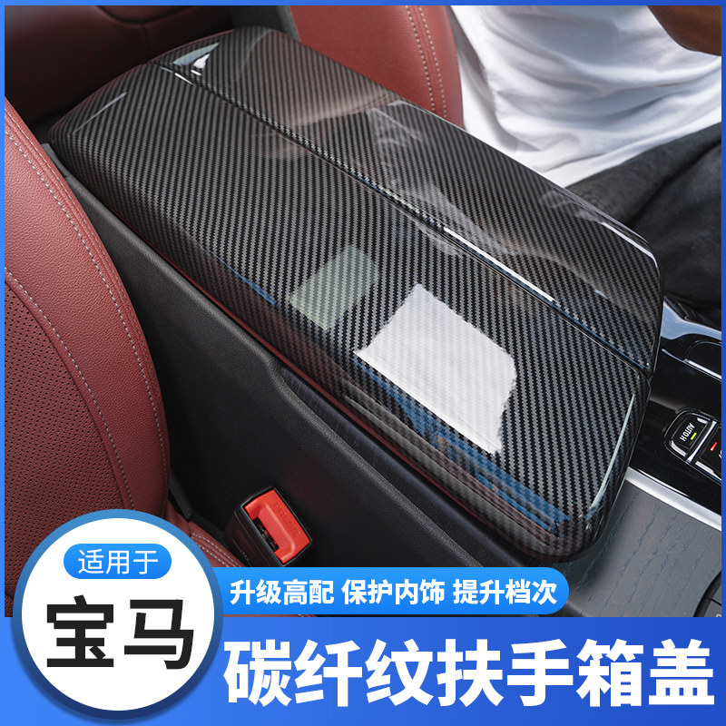 BMW 3 5 7 series iX3X4X5X6GT modified carbon fiber car interior supplies armrest box cushion cover cover cover-Taobao