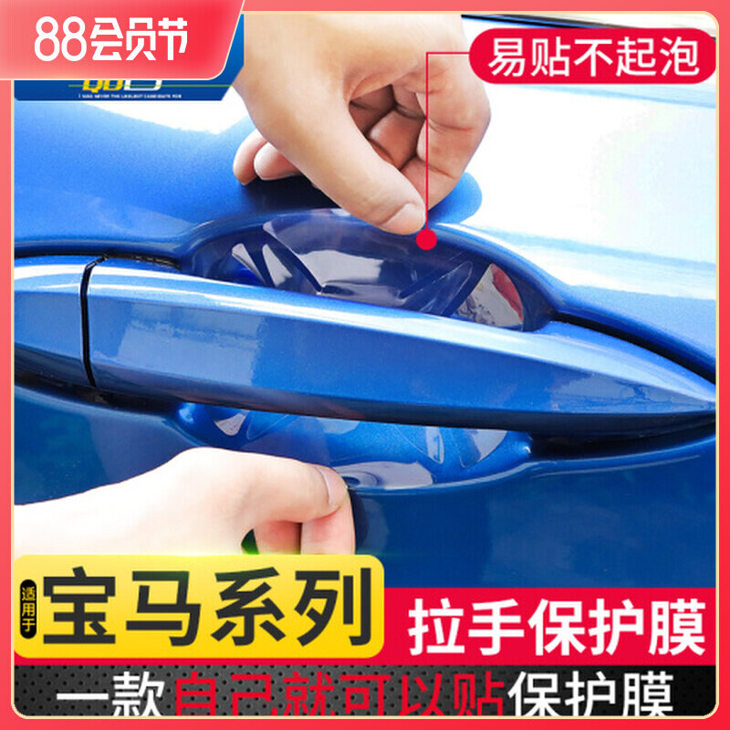 BMW door handle protective film 3 series 1 series 5 series x1x3x5x6 rhino leather door bowl handle anti - collision film
