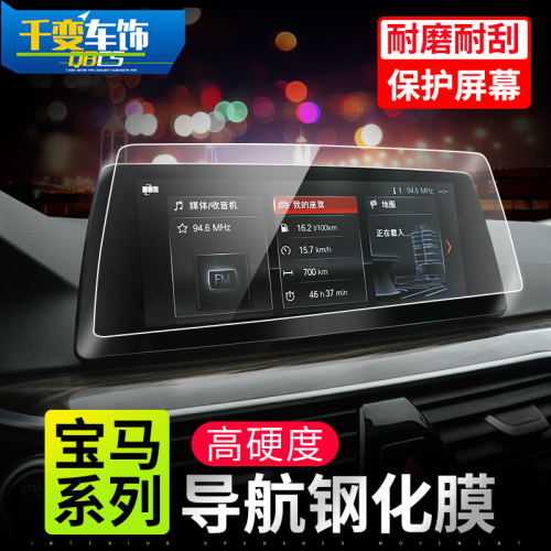 Applicable to BMW5 navigation film new 1 Series 3 Series 7 series x1x2x3x4x5 display tempered film screen protective film