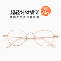 Pure titanium round frame super light with high myopia hyperopia frame mens glasses frame retro small frame womens frame does not face