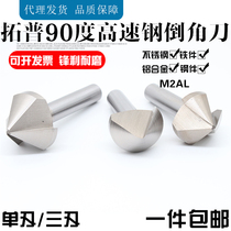 Top chamfering knife single-edged three-edged stainless steel copper-aluminum chamfering knife 90 degree chamfering drill chamferer