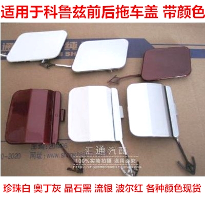 Adapt to Chevrolet Cruz trailer cap front - and rear trailer hook cover old Cruz bumper clogged with color