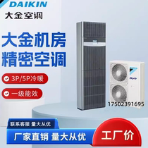 Daikin computer room precision air conditioner business RXAP03AAV heating and cooling inverter 3 hp 5 hp 220V 380V first-class energy efficiency