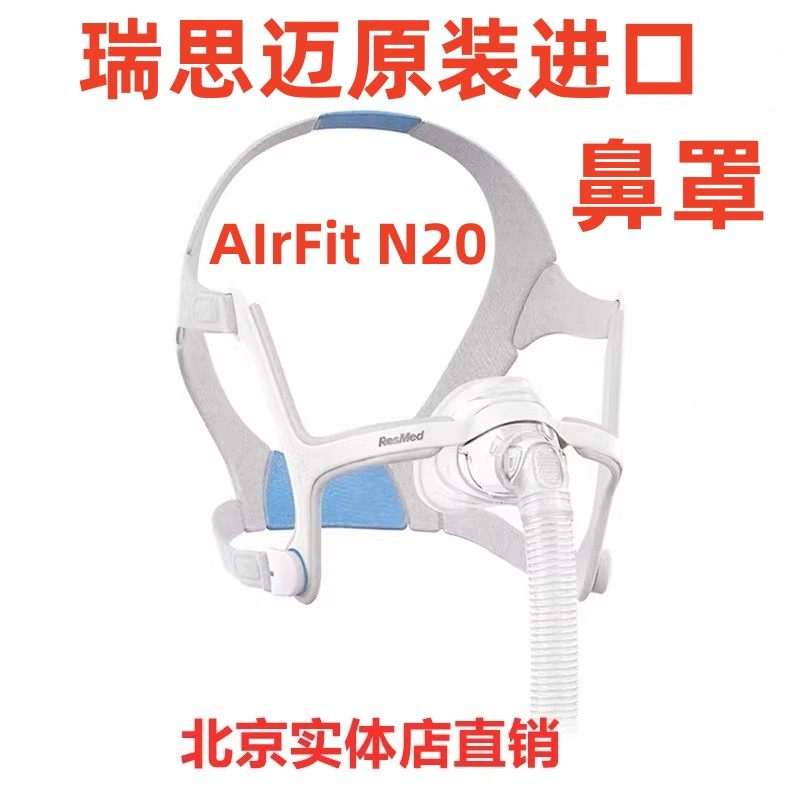 瑞思迈鼻罩鼻AIrFit N20面罩只扣鼻子进口鼻罩