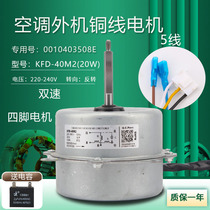 New air conditioning external fan variable frequency air conditioning fan motor two-speed KFD-40M2 0010403508E reverse