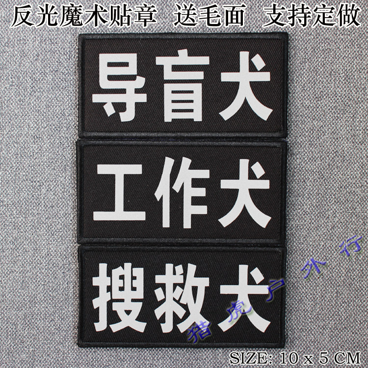 Reflective Velcro badge Working dog Guide dog Search and rescue dog Night eye-catching sticker dog badge personalized custom
