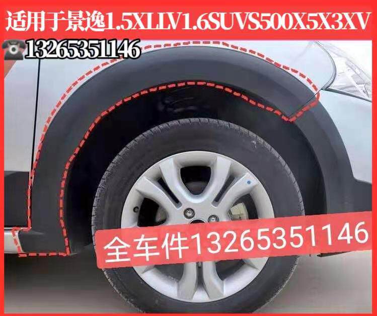 Dongfeng Wind Line Jingyi 1 5XL LVSUV X5X3XV front rear wheel brow wheel big surround tire protective plaque