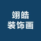 翊皓家居装饰画