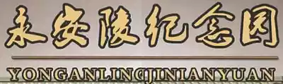 Yong'an Mausoleum tomb type picture Tianjin cemetery price Tianjin cemetery Tianjin cemetery Tianjin funeral