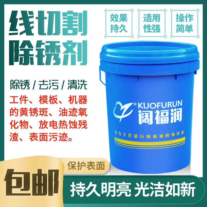Wire cutting cleaning agent rust remover workpiece rust removal hydrooxalate oil degreaser slow walking silk rust remover