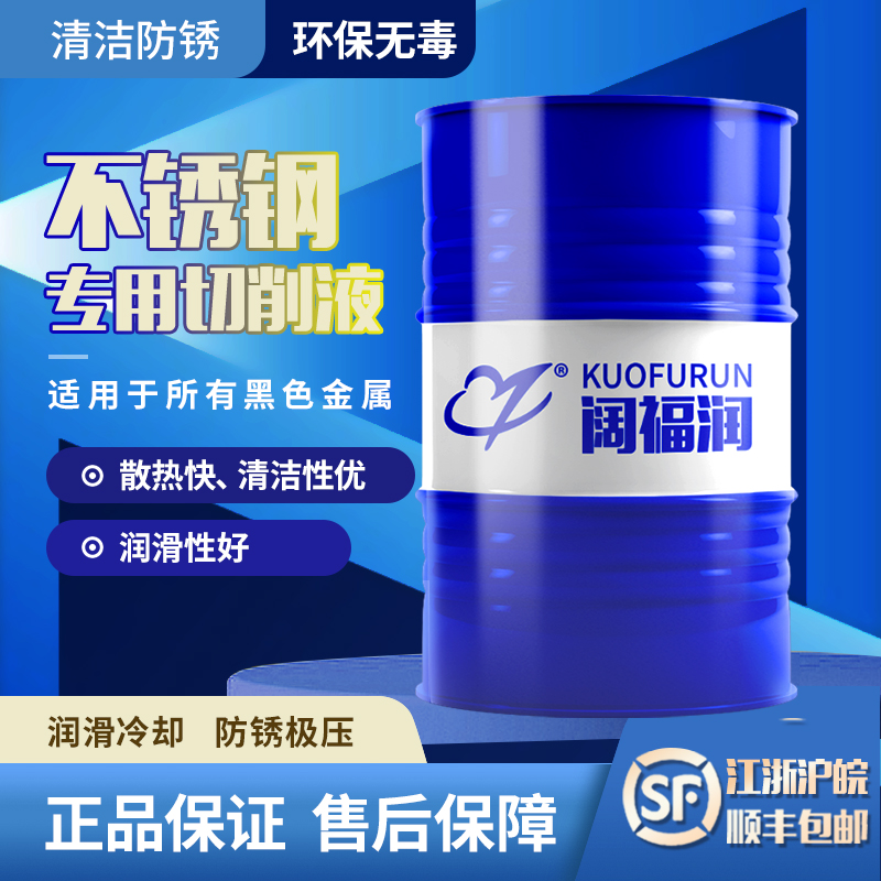 Stainless steel cutting fluid emulsion lubrication anti-rust alloy steel cutting fluid microemulsion Kuofrun 304 316 general