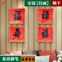 Original Innovative Chinese Fu Lu Shouxi Living Room Xuanguan Office Pendant Hang Painting Fu Character Creative High-end Joe Relocation New Residence