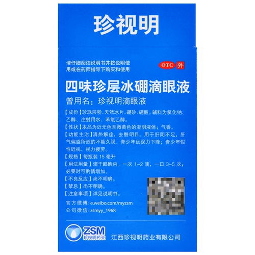 Бесплатная доставка] Cherish Mingsi Weizhen Layer Ice Boron глазные капли 15 мл Усталость зрения Ложная близорукость Очищение жары и улучшение зрения