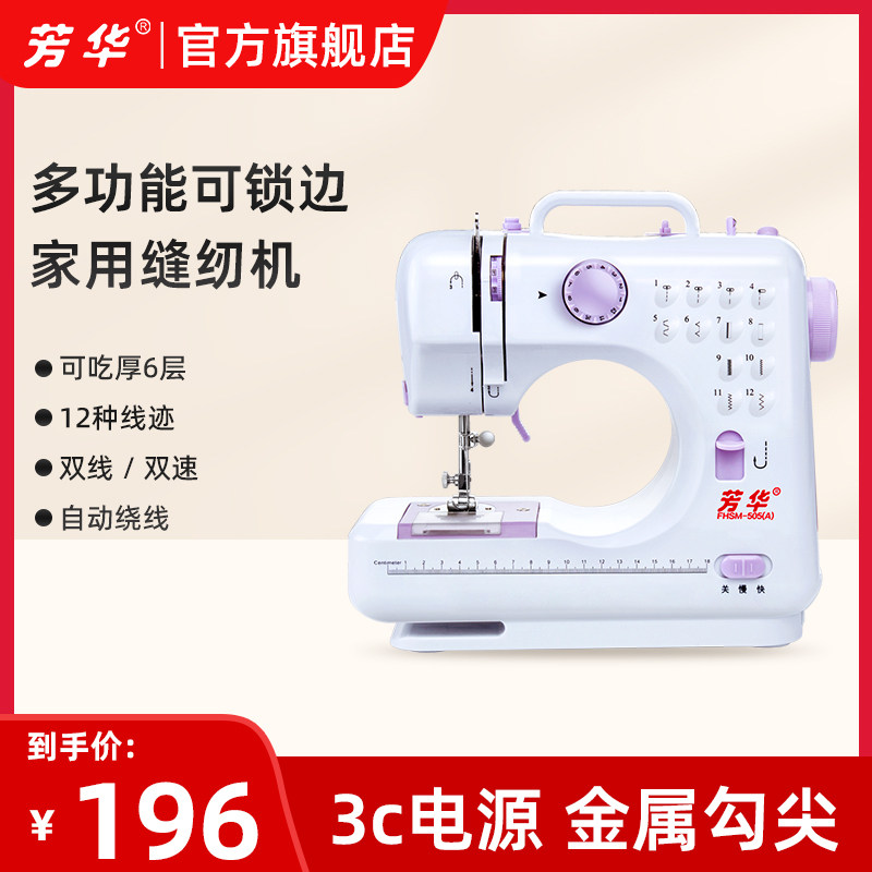 Fanghua 505A Home Small sewing machine Multi-functional lock side Family New hand-sewn clothes Electric Eating Thick Seamer-Taobao
