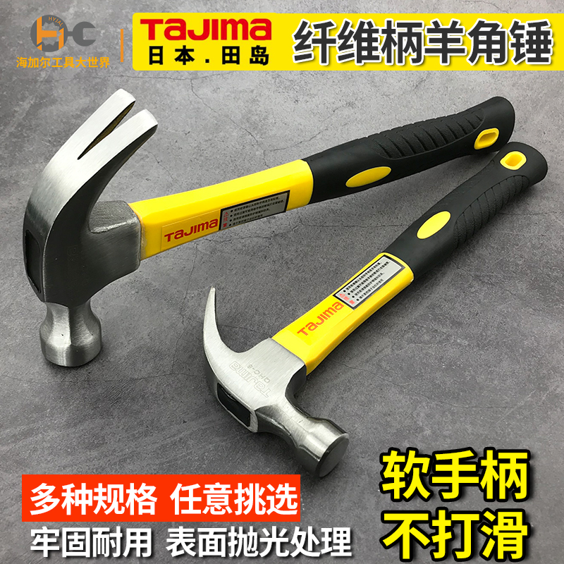 Tajima sheep horn hammer Woodworking multi-function iron hammer hammer Carbon steel glass fiber handle nail hammer Nail hammer