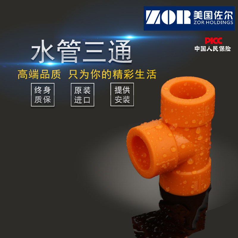 装修必备!美国佐尔原装进口PPR三通到底有多强?专业测评带你了解-三通-淘宝好物网
