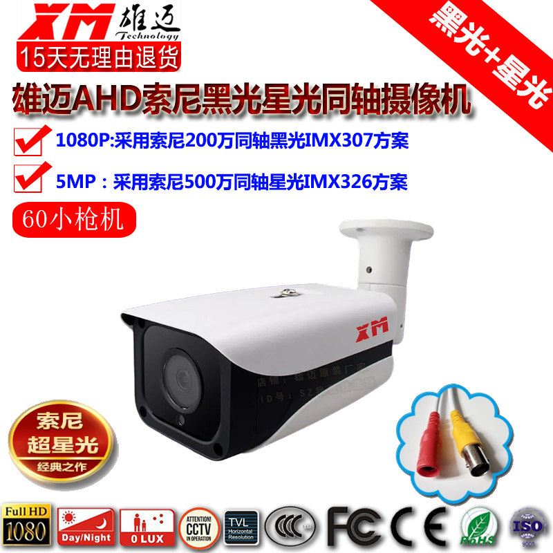 Xiongmei Coaxial 1080P household black light 307 starlight 80million HD night vision AHD gun camera 4K