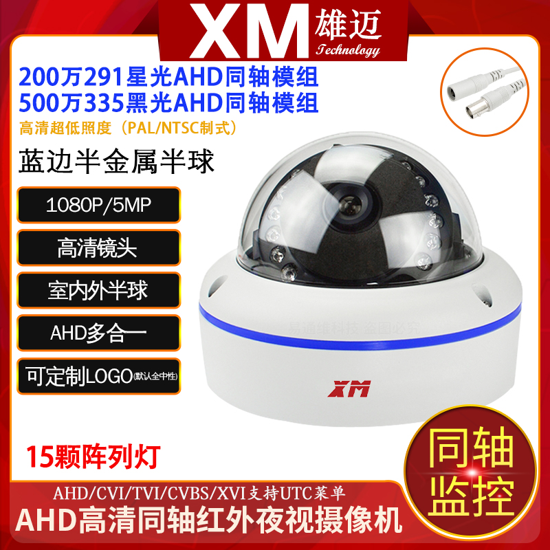 Xiongmai explosion-proof 5MP dome camera coaxial 1080P home AHD starlight 5 million high-definition night vision surveillance lens