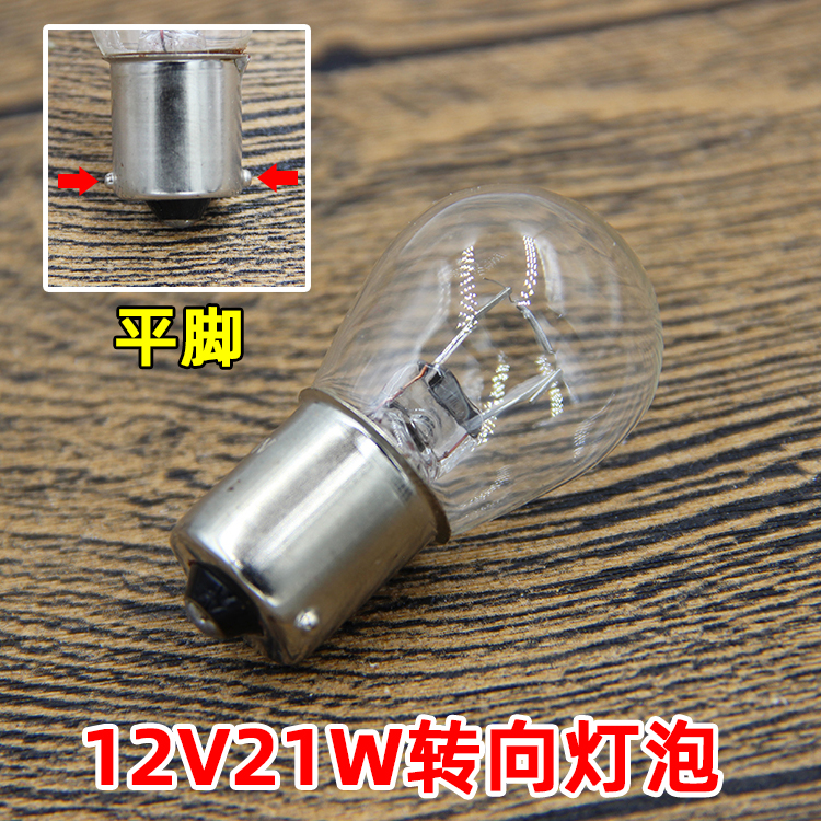 Car locomotive 12V21W flat foot direction bulb twelve volt monofilament single contact point halogen turn indicator light
