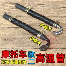 Motorcycle cutter GS125 Euro 2 environmental protection device high temperature pipe Zhujiang CG125 National 3 air intake pipe single and double screws