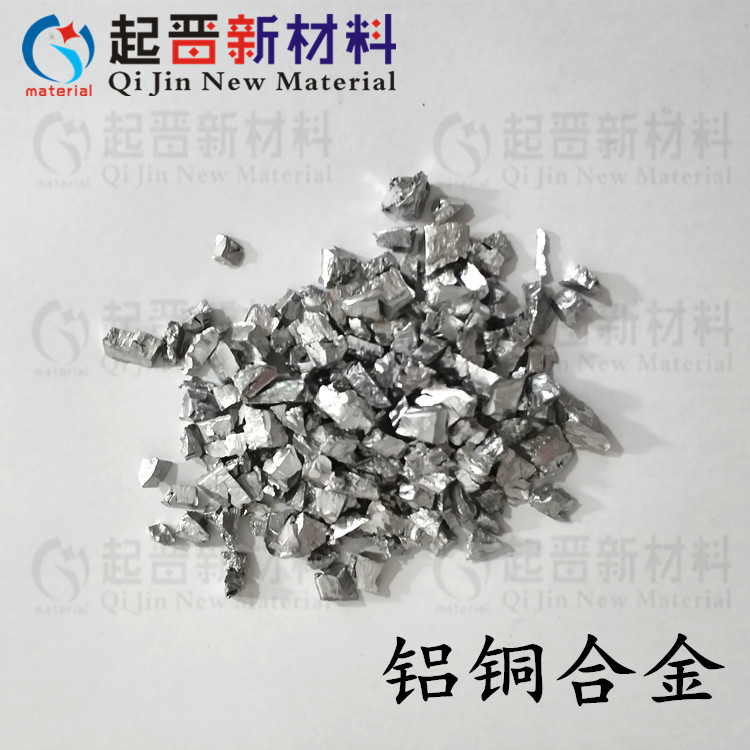 科研实验高纯铜铝合金颗粒 蒸发镀膜铝铜合金 熔炼掺杂CuAl AlCu