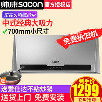 Shuaikang M8303 range hood Chinese old-fashioned household small size 700mm long and wide discharge kitchen range hood