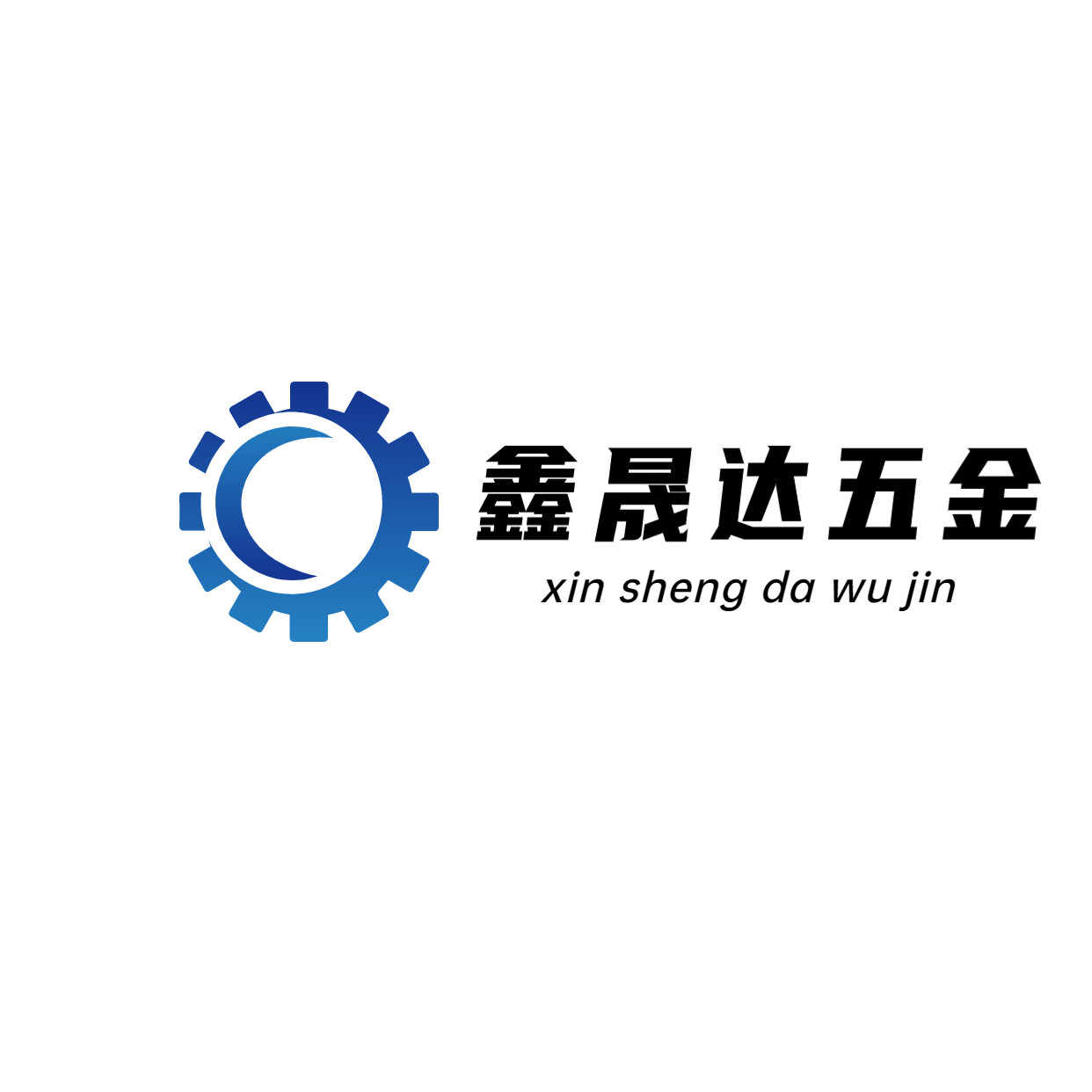 鑫晟达精密五金