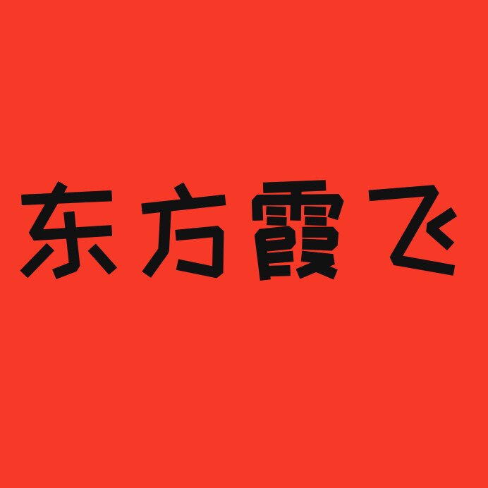 东方霞飞化妆品正品