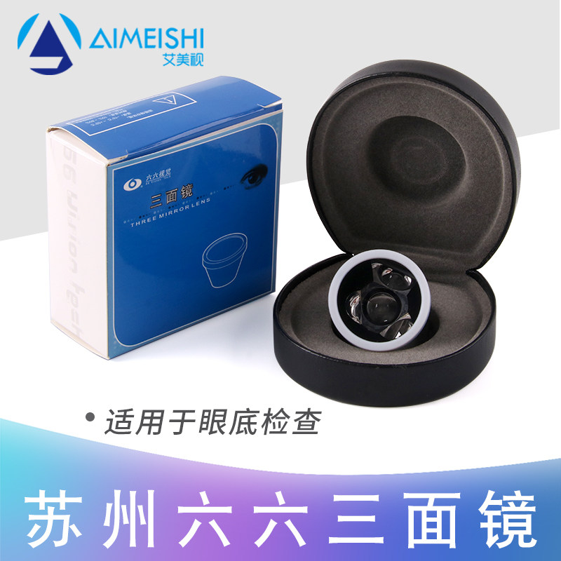 苏州六六三面镜原装正品眼科医疗器械检查设备裂隙灯显微镜配件